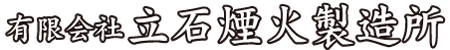 有限会社立石煙火製造所